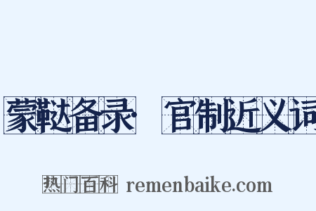 蒙鞑备录·官制近义词是什么意思的图片